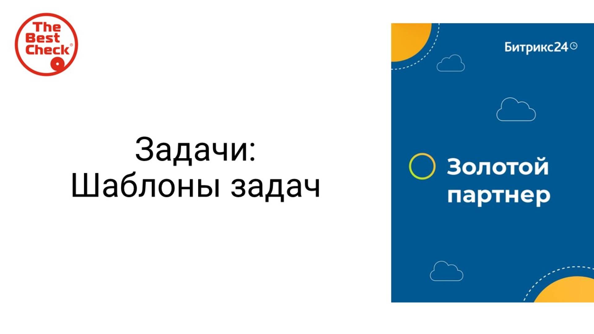 Шаблоны задач в Битрикс24 - как экономить время на постановке задач