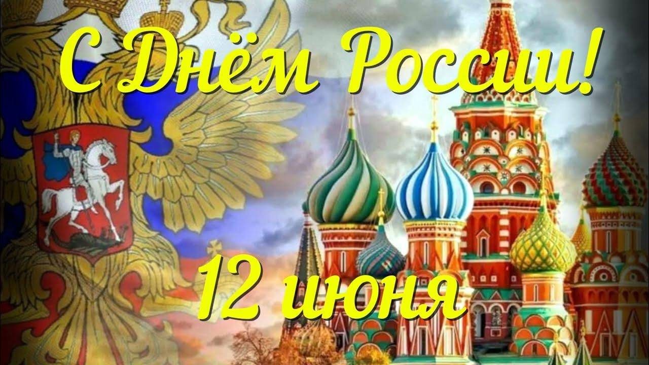 С ДНЁМ РОССИИ! Видеоткрытка + ПЕСНЯ, от которой мурашки! ❤️🎶