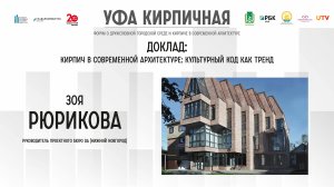 Доклад Зои Рюриковой на форуме "Уфа кирпичная"