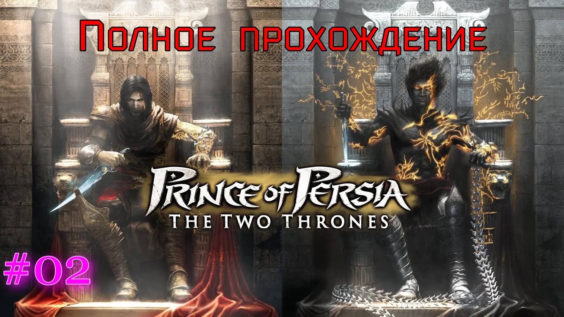 Prince of Persia: The Two Thrones (2005). ТРЕТЬЯ часть ЛЕГЕНДАРНОЙ франшизы. ПРОХОЖДЕНИЕ. Часть 02.