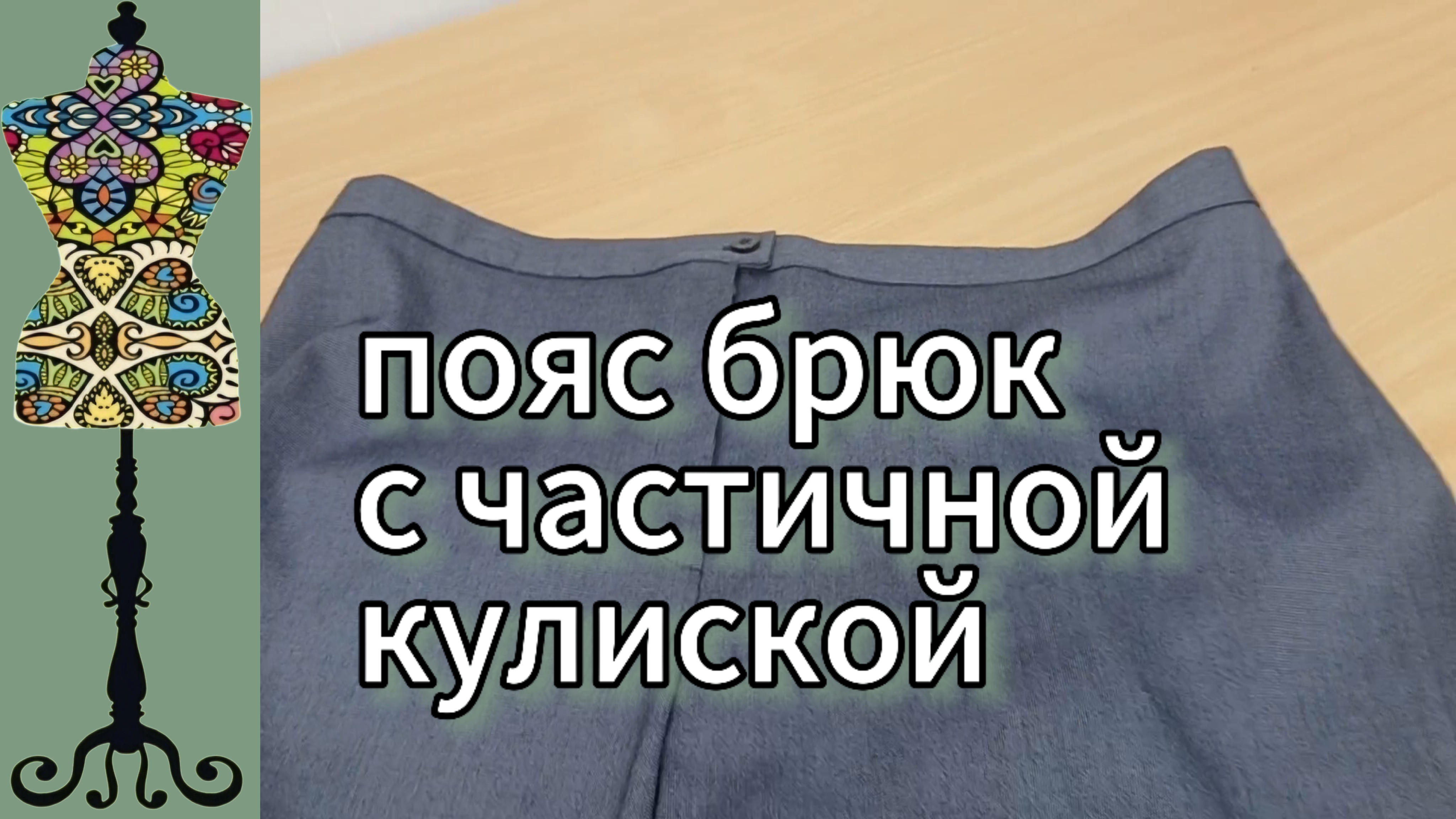 Завершаю пошив брюк. Пояс с частичной кулиской сзади. 11-06-2025