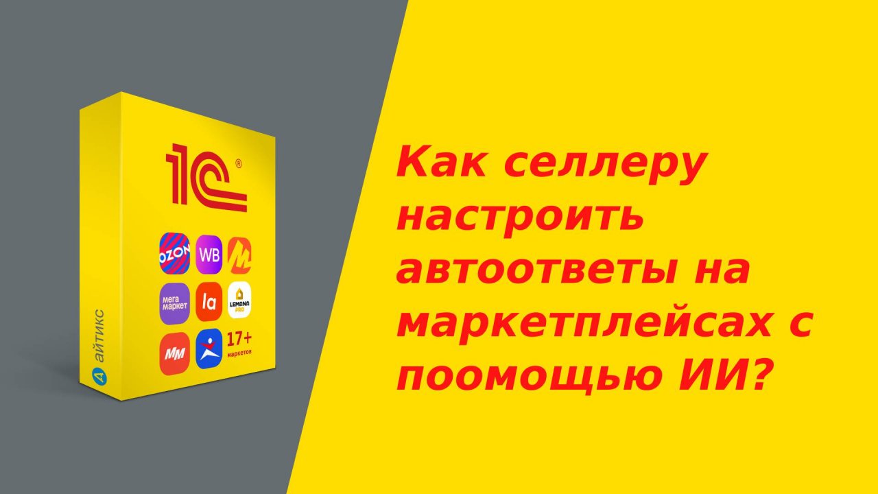 Как селлеру настроить автоответы на отзывы клиентов на маркетплейсах с поомощью ИИ?