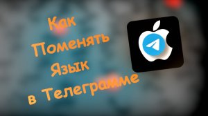 Как поменять язык в Телеграмме на телефоне Айфон и андроид