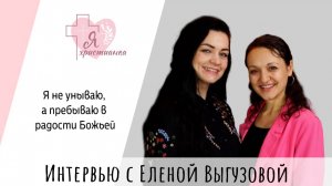 Я христианка #6 I Елена Выгузова I Больничная клоунада, прощение, сигареты, минус 25кг и живопись