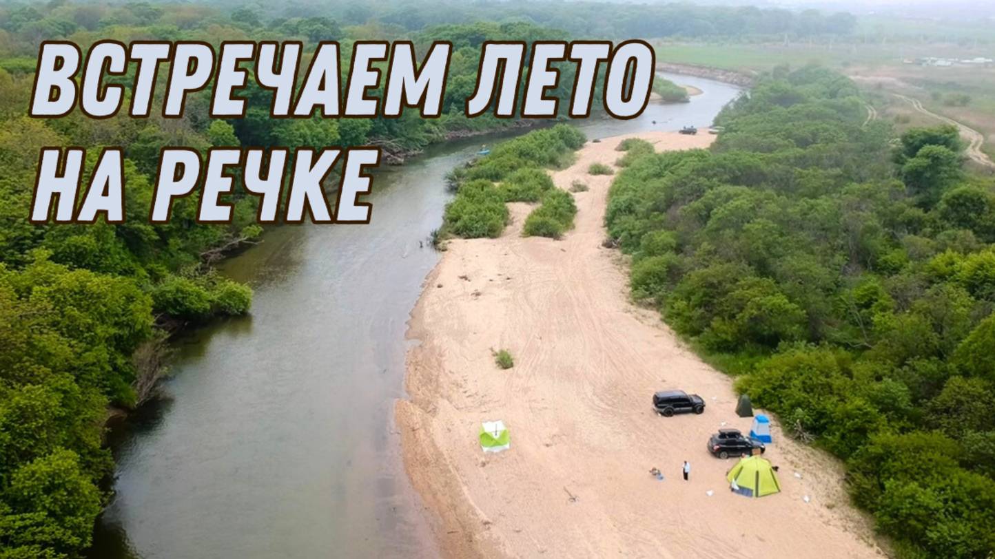 ВСТРЕЧАЕМ ЛЕТО НА РЕЧКЕ С ДРУЗЬЯМИ \ БАНЯ У РЕКИ \ ОТДЫХ С ПАЛАТКАМИ \КЕМПИНГ В ПРИМОРЬЕ
