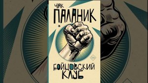 Чак Паланик Бойцовский клуб (Аудиокнига 18+) Часть 1