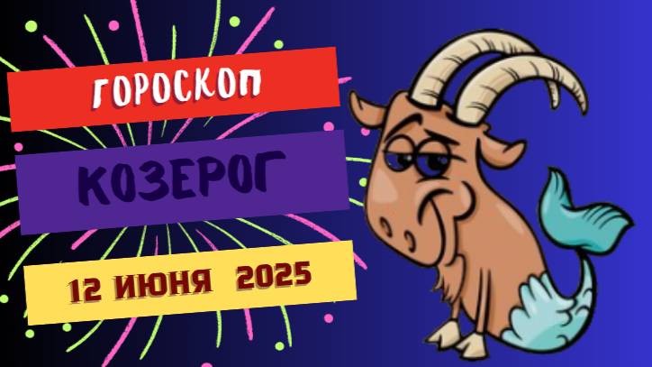 ♑ КОЗЕРОГ — ГОРОСКОП НА СЕГОДНЯ 12 ИЮНЯ: ЦЕЛЬ — ВИДНА!