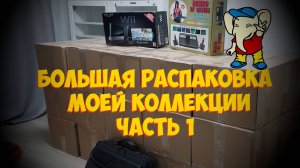 Большая распаковка моей коллекции - часть 1