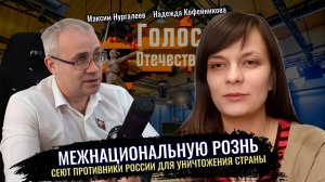 Предупреждён значит вооружён: кто и как сеет межнациональный раскол - М. Нургалеев, Н. Кофейникова