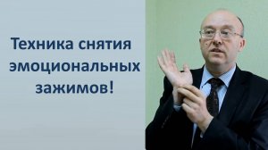 451 Урок 34 Техника снятия эмоциональных зажимов 08