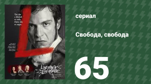 Свобода, Свобода 65 серия (сериал, 2015)