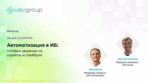 Автоматизация в ИБ: готовые решения vs. скрипты и плейбуки