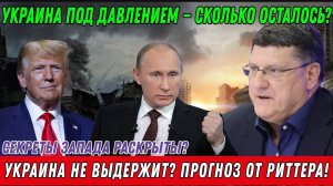 Скотт Риттер. Запад перегнул? Что будет дальше?