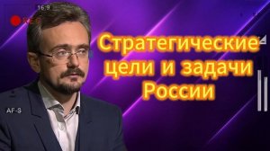 Стратегические цели и задачи России 11062025