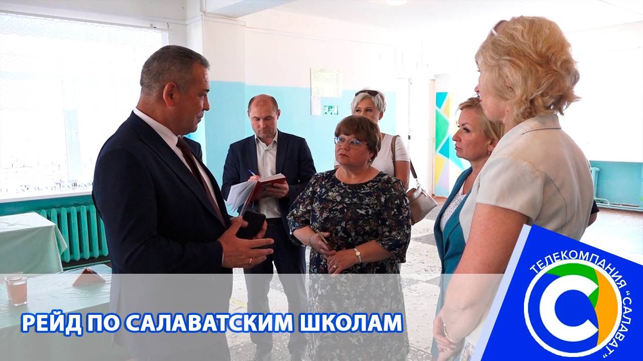 Рейд по школам