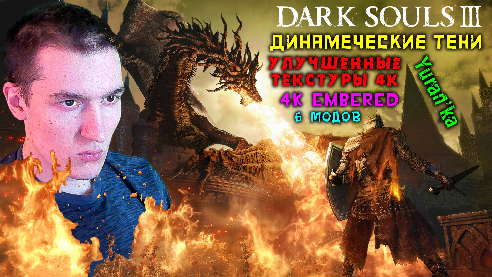 УЛУЧШЕННЫЕ ТЕКСТУРЫ (4К) + ДИНАМЕЧЕСКИЕ ТЕНИ для Dark Souls III | 4K Embered | 6 МОДОВ смотреть онлайн