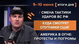Смена тактики ВС РФ /
Куда смотрят спутники США? /
Америка в огне: протесты и погромы