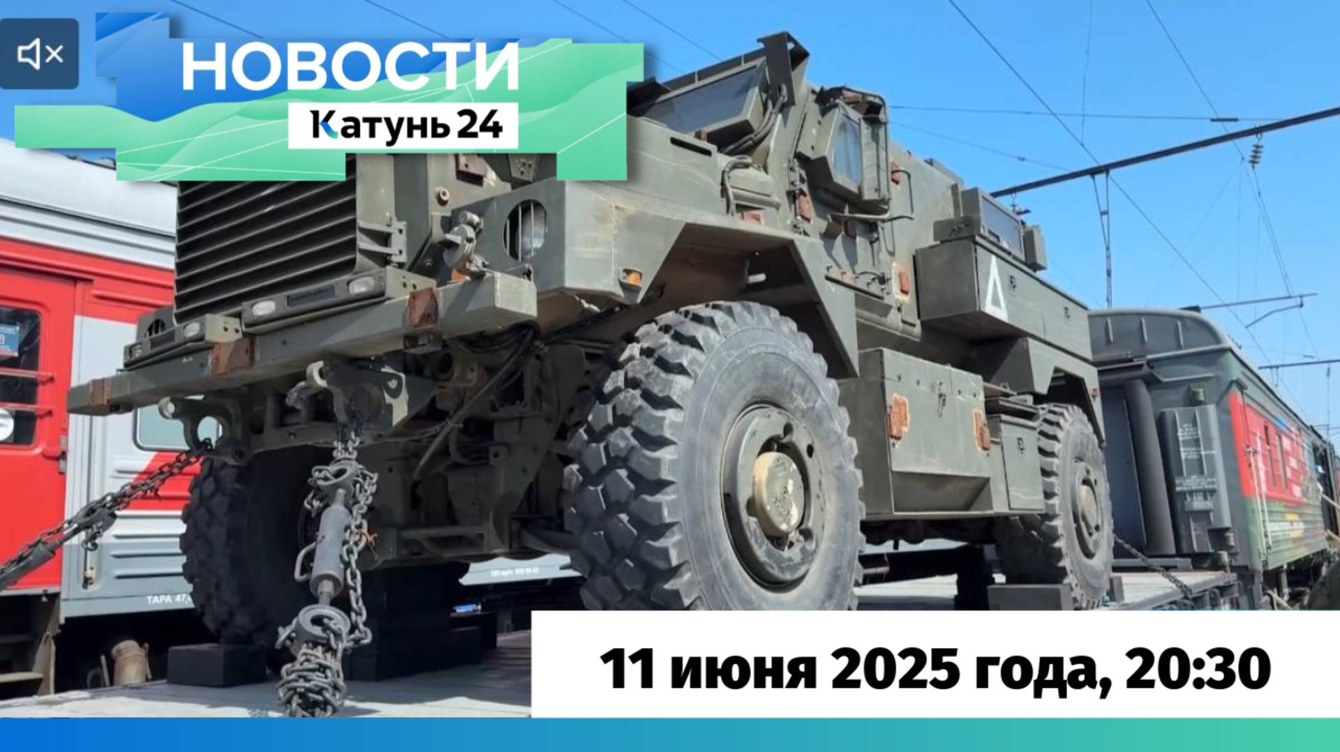 Новости Алтайского края 11 июня 2025 года, выпуск в 20:30