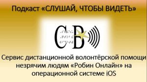 Сервис дистанционной волонтёрской помощи незрячим людям «Робин Онлайн» на операционной системе iOS.