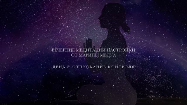 Вечерние медитации настройки. Отпускание контроля смотреть онлайн