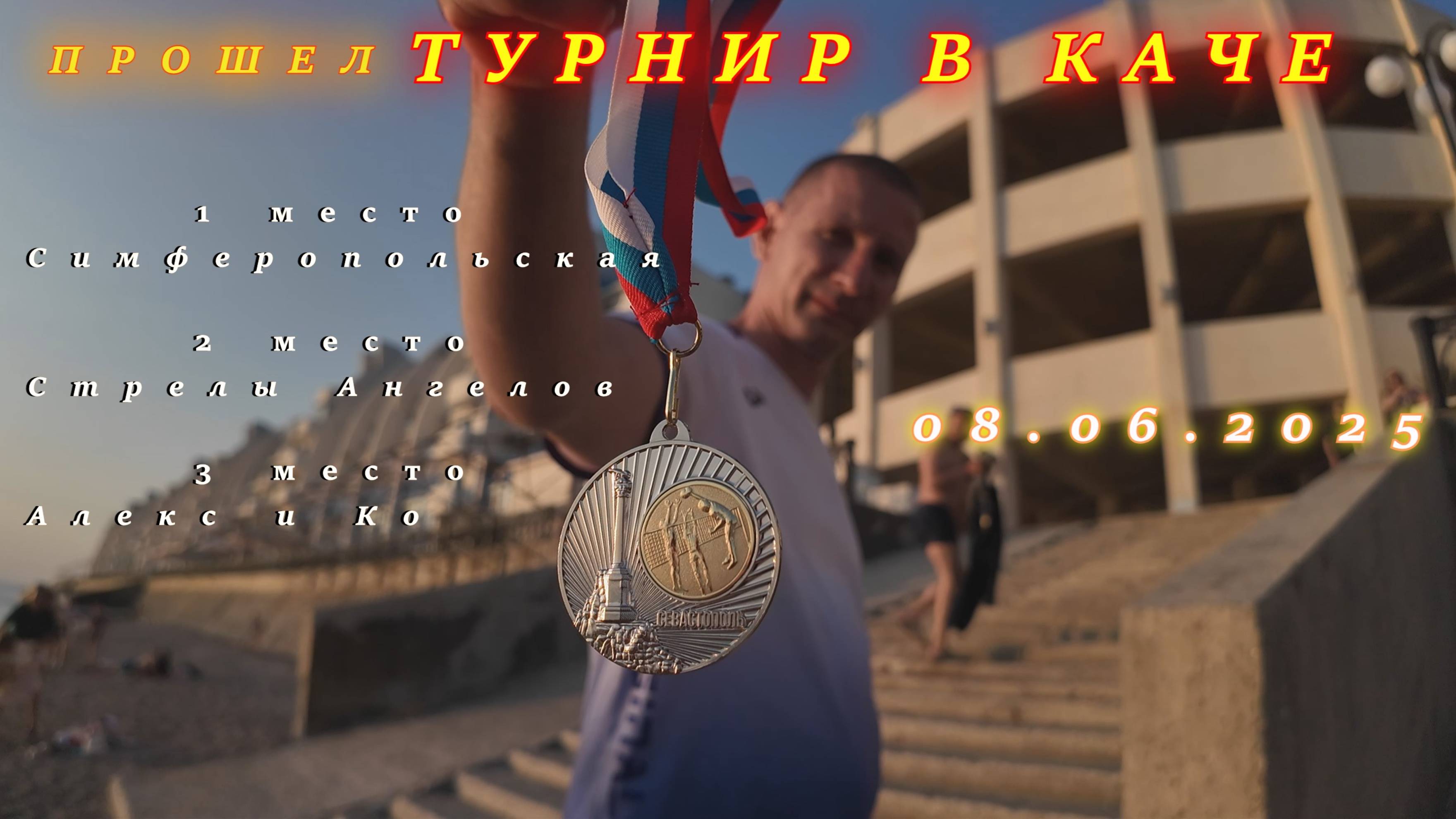 Прошедший турнир в Каче (08.06.2025 - краткий обзор)