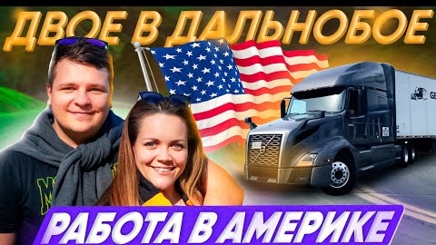 21 Наша работа в дальнобое по Америке СЕМЬЯ ДАЛЬНОБОЙЩИКОВ Прогулка по Нью-Йорку ДВОЕ В ДАЛЬНОБОЕ