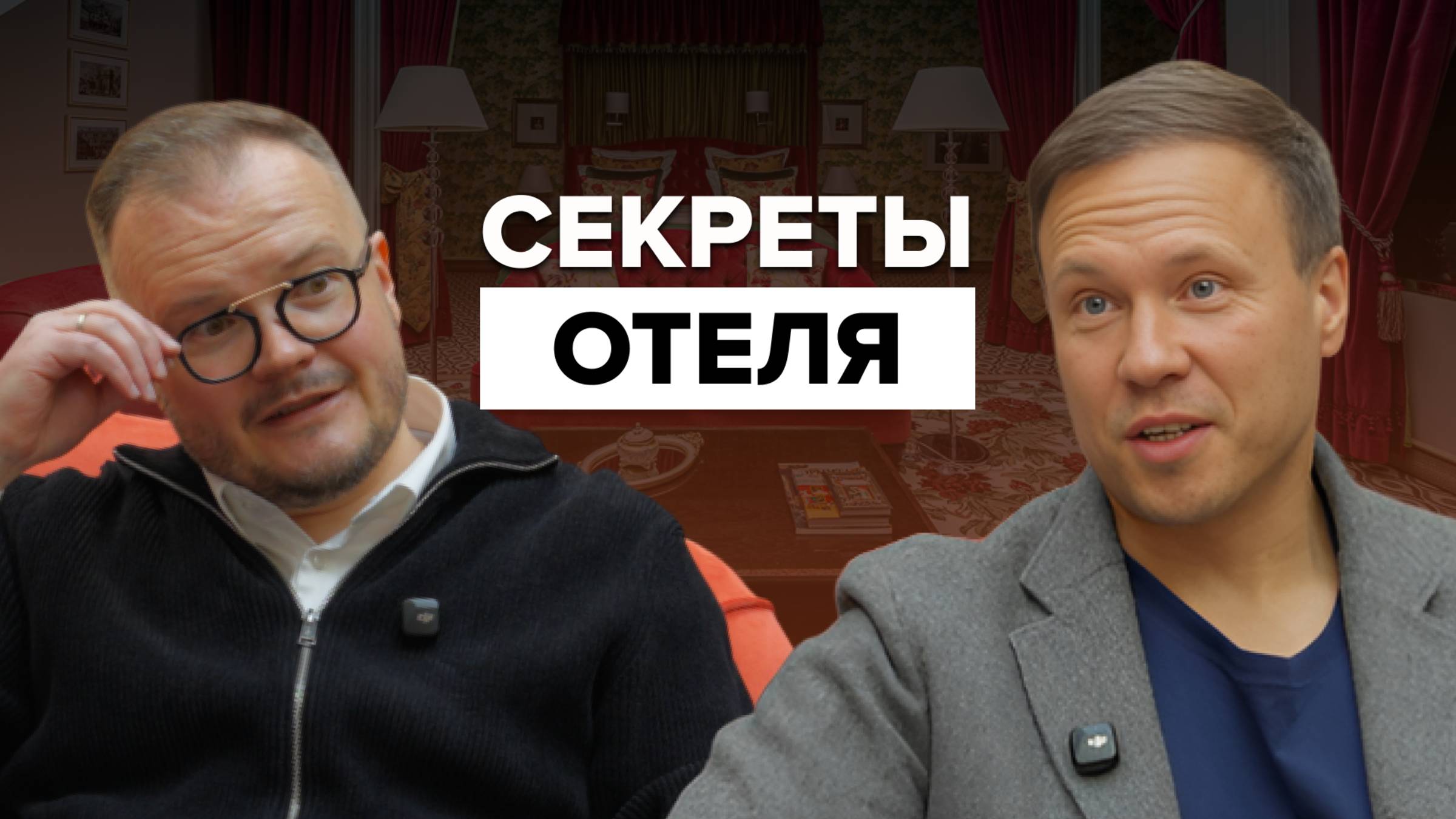 Обзор уникального отеля в Петербурге: инсайты, закулисье работы, необычные факты