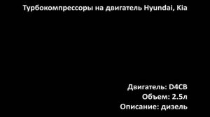 Турбина ETRC0737 на двигатель 2.5л дизель D4CB на Hyundai, Kia