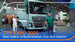 CTT EXPO 2025. Выставка спецтехники. Новинки от XCMG, LONKING, LOVOL, ZOOMLION, SITRAK и др.