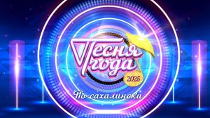 «Песня года по-сахалински» 2025