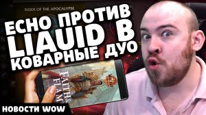 ECHO ПРОТИВ LIAUID ВКОВАРНЫЕ ДУО НОВОСТИ ВОВ WOW WORLD OF WARCRAFT 11.1.5 #wow #вов