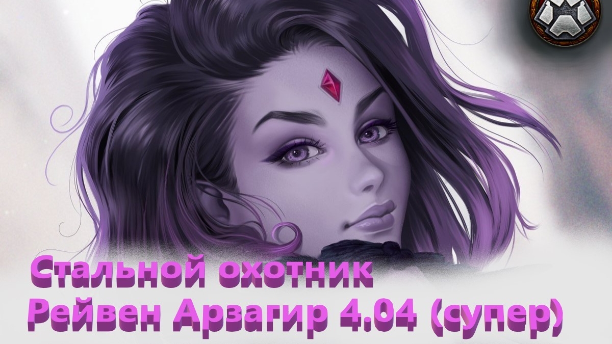 Мир Танков. Стальной охотник. Карта Арзагир 4.04. Танк Raven.