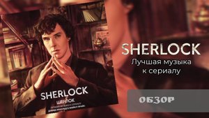 Шерлок. Лучшая музыка к сериалу (2015/2016) | Обзор CD