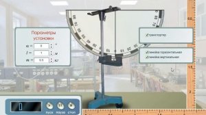 Виртуальная лабораторная работа по физике "Проверка закона сохранения механической энергии"