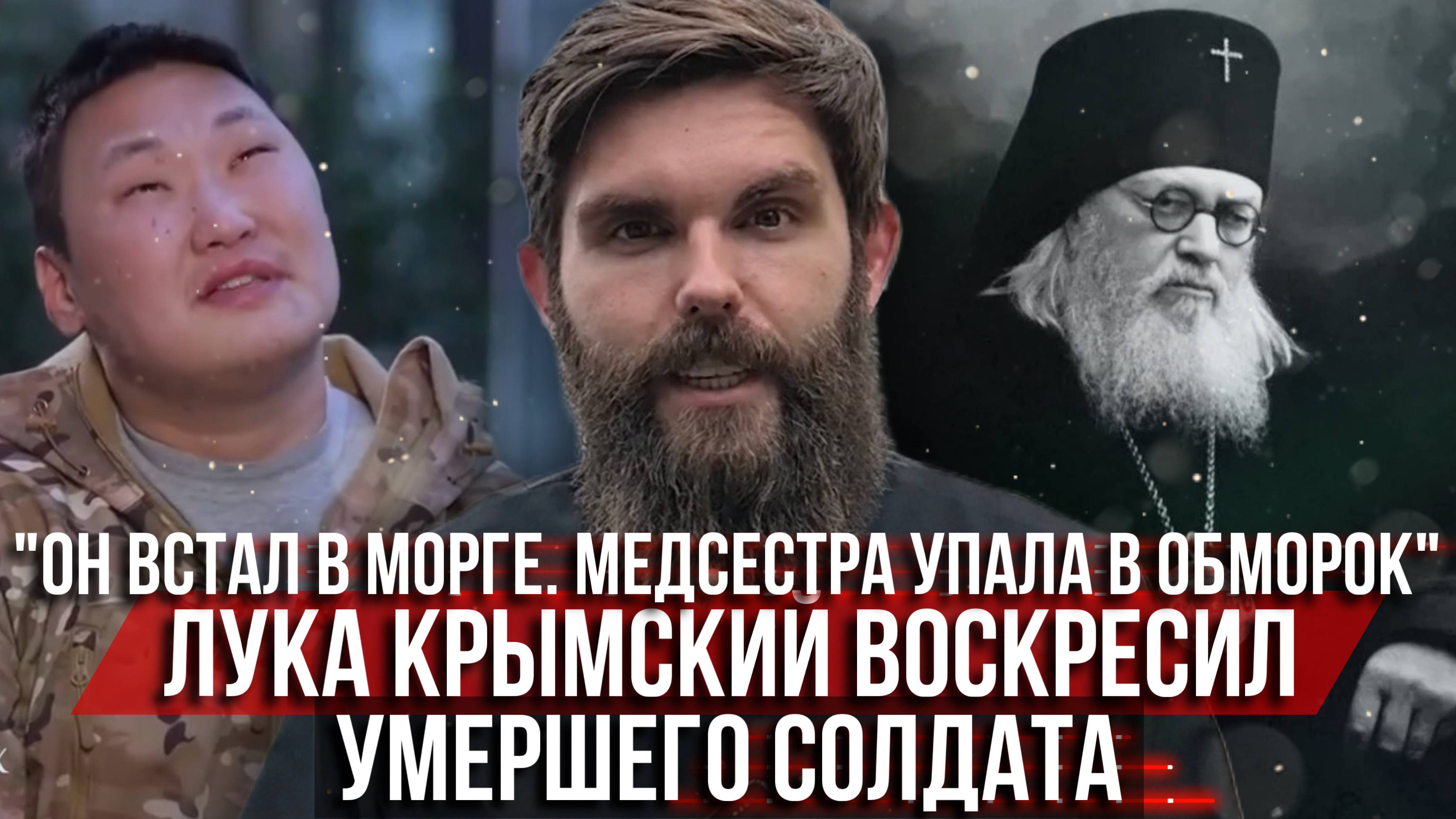 ❗️Лука Крымский воскресил умершего солдата: «Он встал в морге. Медсестра упала в обморок»