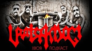 🌲 URATSAKIDOGI : от грайндкора до забористого, православного BLACK HOP | ХВОЯ ПОДКАСТ