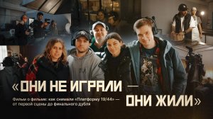 Фильм о фильме «Платформа 19/44»