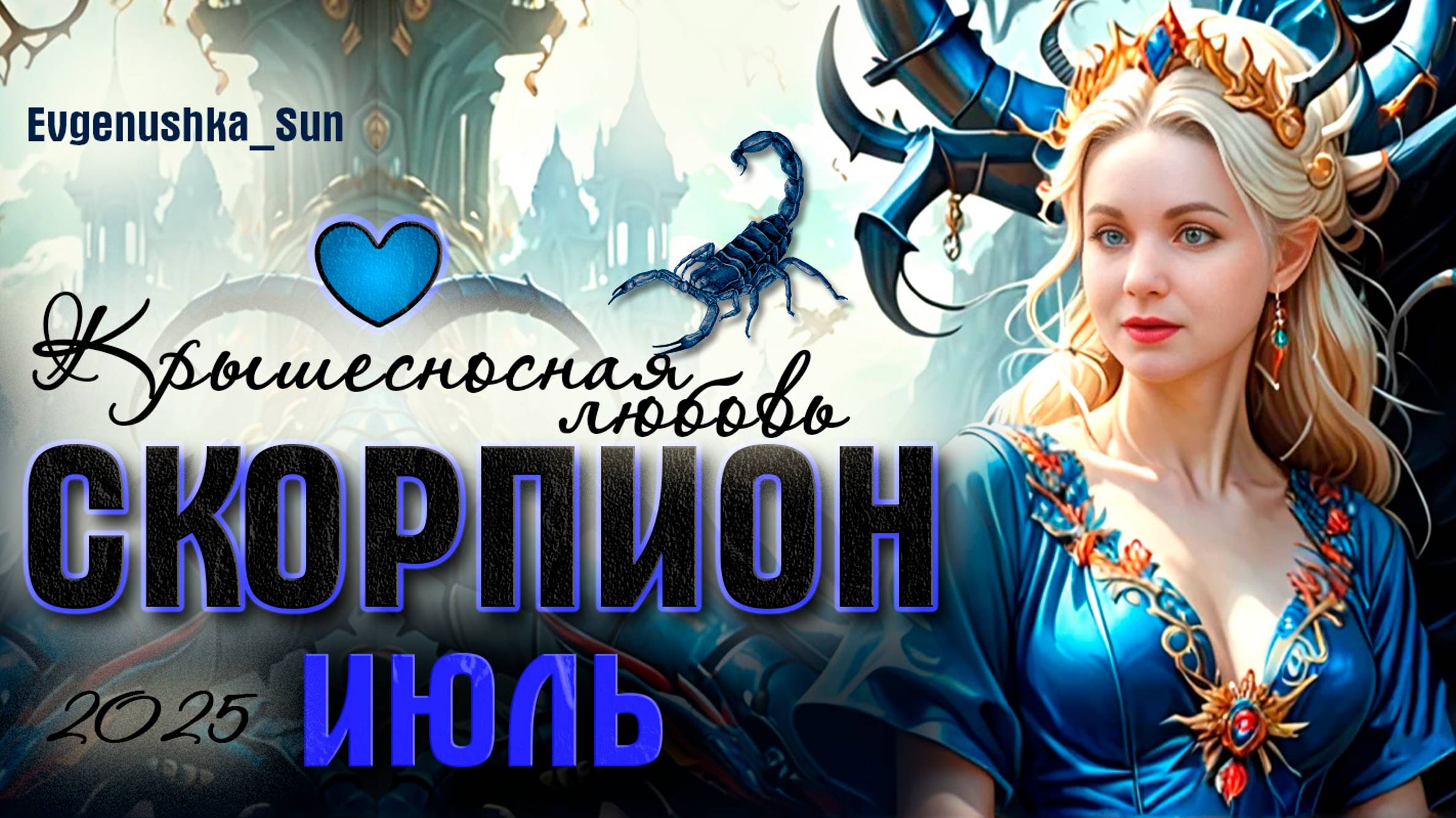 СКОРПИОН ♏ Прогноз на июль 2025 ❤️🍓 Крышесносная любовь ❤️