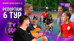Трибуны поют! Матч под дождём | Репортаж TV DDD