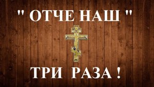 Молитва «Отче наш» — слушать сильную православную молитву на каждый день