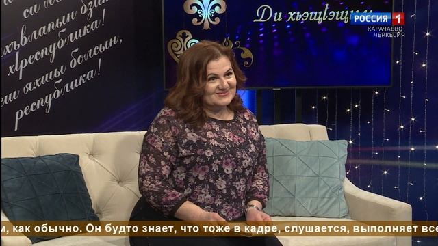 "Добрый вечер, республика!" (на черкесском языке)