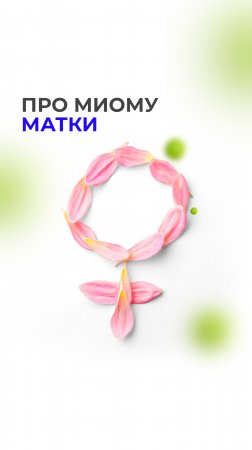 Миому удалить или полечить: https://t.me/mageryachistka/2207