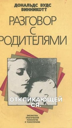 НЕ НАДО БЫТЬ ИДЕАЛЬНОЙ МАМОЙ! 🎯 Главное правило от Винникота #Любовь #Дети