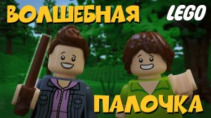Волшебная палочка. Лего мультики
