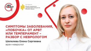 РАЗБОР С НЕВРОЛОГОМ: симптомы заболевания, "побочка" от АРВТ или темперамент?