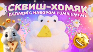 СКВИШ-ХОМЯК! Рассказываем как сделать с набором TumiLumi