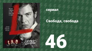 Свобода, Свобода 46 серия (сериал, 2016)