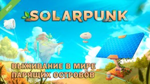 Выживание в мире ПАРЯЩИХ ОСТРОВОВ ӏ Solarpunk Demo