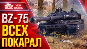 BZ-75 — ЗАБРАЛ ГОРУ И ВСЕХ ПОКАРАЛ ● ЛучшееДляВас
