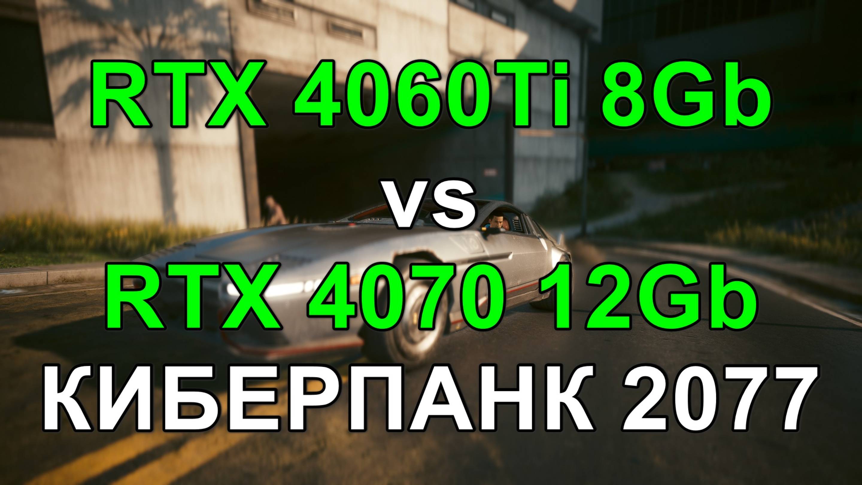 RTX 4060 Ti 8GB vs RTX 4070 12GB ( i5 14600KF ) в БЕНЧМАРКЕ КИБЕРПАНК 2077